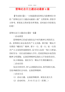 雷锋纪念日主题活动最新4篇