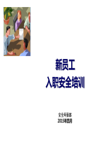 新员工入职安全课程15-01-22