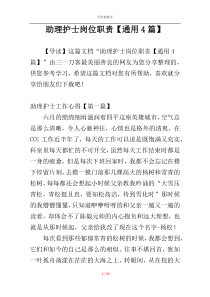 助理护士岗位职责【通用4篇】