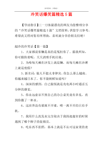 冷笑话爆笑篇精选5篇