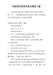财政岗位职责风险点精选4篇