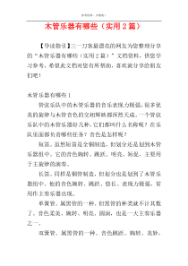 木管乐器有哪些（实用2篇）