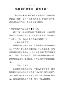 保育员总结报告（最新4篇）