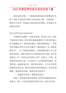 2022年度世界环保日活动内容3篇
