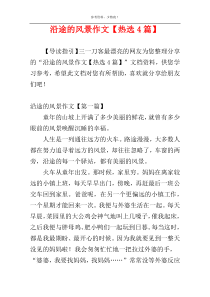 沿途的风景作文【热选4篇】