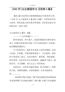 [500字]元旦游园作文【范例4篇】