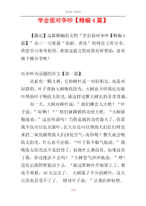 学会面对争吵【精编4篇】