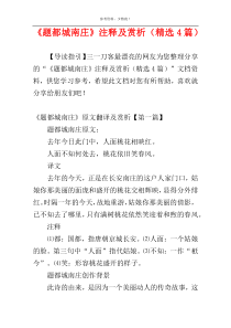 《题都城南庄》注释及赏析（精选4篇）