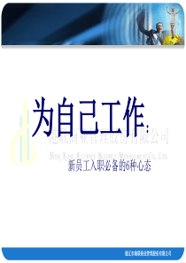 新员工入职心态培训-为自己工作