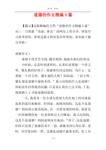 道德的作文精编5篇