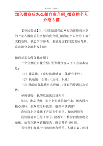 加入微商后怎么做自我介绍_微商的个人介绍3篇