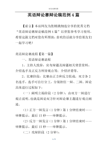 英语辩论赛辩论稿范例4篇
