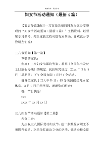 妇女节活动通知（最新4篇）