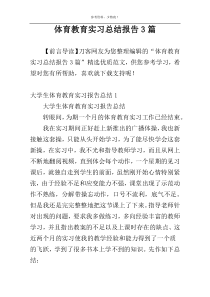 体育教育实习总结报告3篇