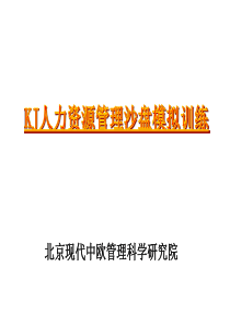 KJ人力资源沙盘课程(新版)