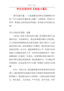 学生自我评价【热选8篇】