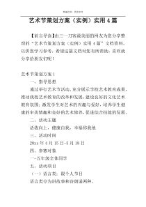 艺术节策划方案（实例）实用4篇