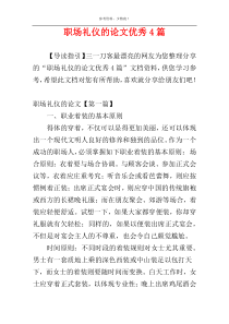 职场礼仪的论文优秀4篇