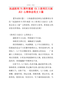 抗战胜利75周年观看《9.3胜利日大阅兵》心得体会范文3篇