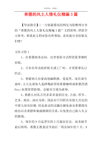 希腊的风土人情礼仪精编3篇