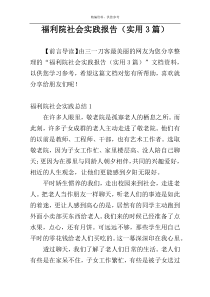 福利院社会实践报告（实用3篇）