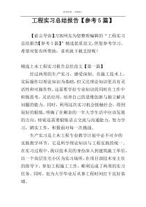 工程实习总结报告【参考5篇】