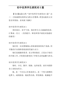 初中优秀学生颁奖词5篇