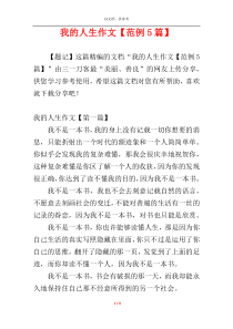 我的人生作文【范例5篇】