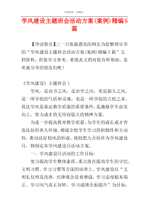学风建设主题班会活动方案(案例)精编5篇
