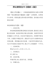辩论赛策划书【最新4篇】