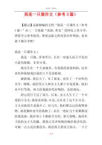 我是一只猫作文（参考3篇）