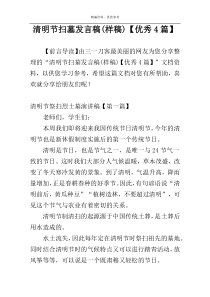 清明节扫墓发言稿(样稿)【优秀4篇】