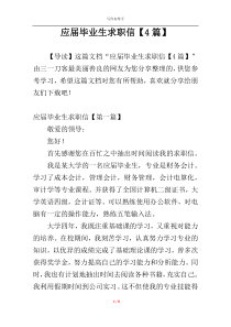 应届毕业生求职信【4篇】