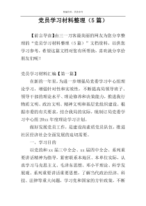 党员学习材料整理（5篇）