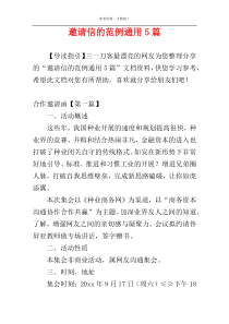 邀请信的范例通用5篇