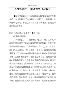 入党积极分子申请报告【4篇】