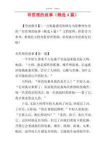 有哲理的故事（精选4篇）