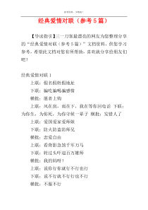 经典爱情对联（参考5篇）