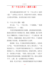 另一个自己作文（通用4篇）