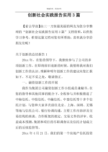创新社会实践报告实用3篇