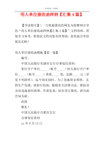 用人单位接收函样例【汇集4篇】