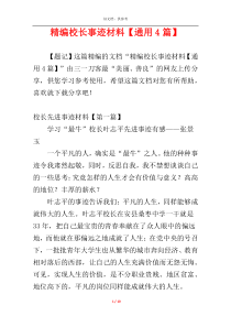 精编校长事迹材料【通用4篇】
