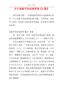 关于袁隆平的故事简短【4篇】