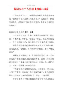 假期实习个人总结【精编4篇】