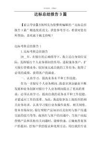 达标总结报告3篇