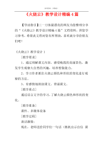 《火烧云》教学设计精编4篇