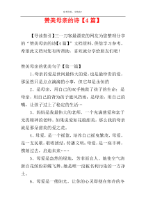 赞美母亲的诗【4篇】