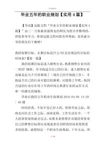毕业五年的职业规划【实用4篇】