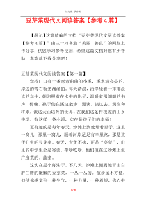 豆芽菜现代文阅读答案【参考4篇】
