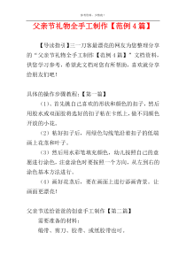 父亲节礼物全手工制作【范例4篇】